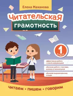 Елена Маханова: Читательская грамотность. 1 класс