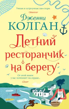 Дженни Колган: Летний ресторанчик на берегу