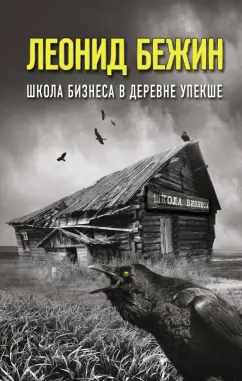 Леонид Бежин: Школа бизнеса в деревне Упекше