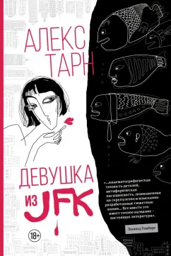 Алекс Тарн: Девушка из JFK