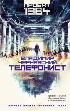 Владимир Чернявский: Телефонист