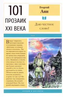Георгий Анн: Даю честное слово! Очерки и рассказы