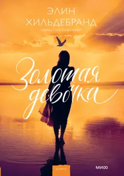 Элин Хильдебранд: Золотая девочка