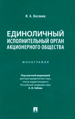 Игорь Косякин: Единоличный исполнительный орган акционерного общества. Монография