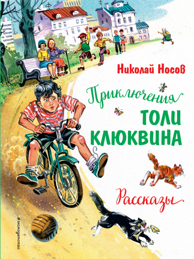 Носов Николай Николаевич: Приключения Толи Клюквина. Рассказы (ил. В. Канивца)