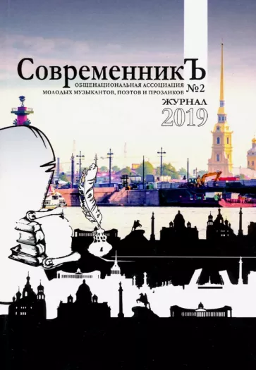 СовременникЪ №2