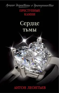 Антон Леонтьев: Сердце тьмы