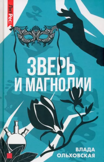 Ольховская Влада: Зверь и магнолия