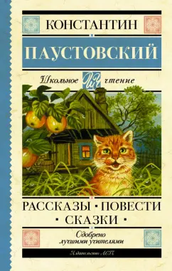 Константин Паустовский: Рассказы, повести, сказки