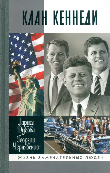 ернявский Георгий Иосифович; Дубова Лариса Леонидовна: Клан Кеннеди