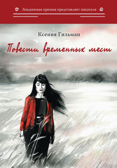 Ксения Гильман: Повести временных мест
