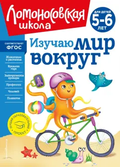Валентина Егупова: Изучаю мир вокруг. Для детей 5-6 лет
