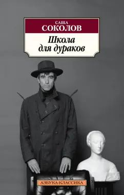 Саша Соколов: Школа для дураков