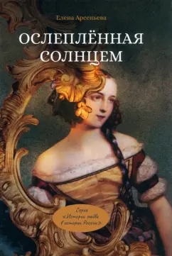 Елена Арсеньева: Ослепленная солнцем
