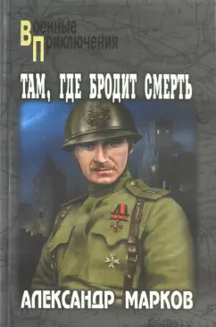 Александр Марков: Там, где бродит смерть