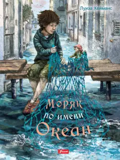 Луиза Хейманс: Моряк по имени Океан