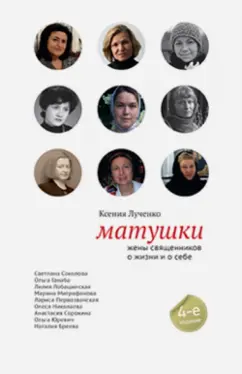 Ксения Лученко: Матушки. Жены священников о жизни и о себе