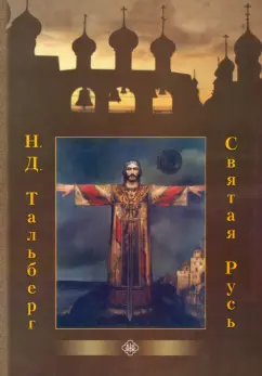 Николай Тальберг: Святая Русь