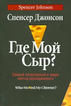 Спенсер Джонсон: Где мой сыр? Самый популярный в мире метод менеджмента