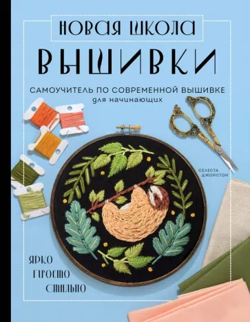 Селеста Джонстон: Новая школа вышивки. Самоучитель по современной вышивке для начинающих