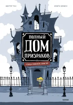 Тан Мистер: Полный дом призраков