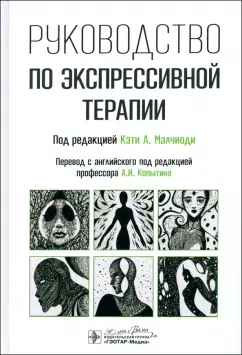 Малчиоди, Кестли, Коссак: Руководство по экспрессивной терапии