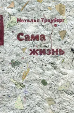 Наталья Трауберг: Сама жизнь