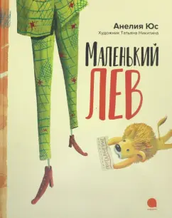 Анелия Юс: Маленький лев