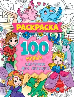 Раскраска. 100 милых картинок для девочек