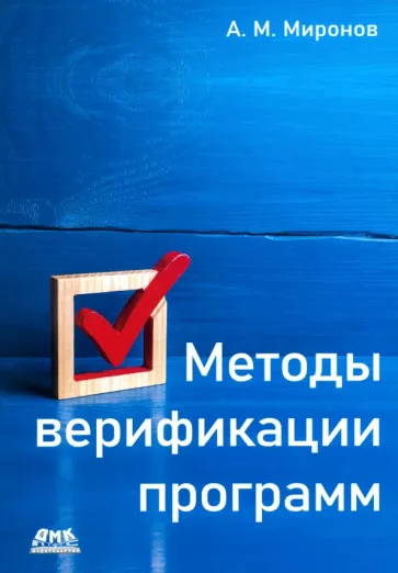 Андрей Миронов: Методы верификации программ