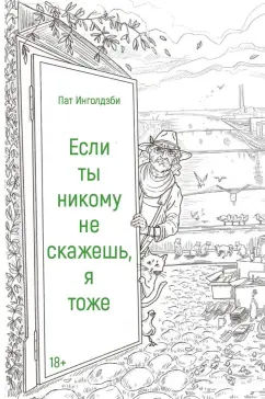 Пат Инголдзби: Если ты никому не скажешь, я тоже