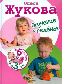 Олеся Жукова: Обучение с пеленок. От 6 месяцев до 3 лет