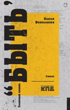 Олеся Николаева: Сложный глагол "быть"