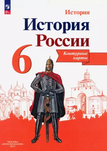 Валерия Тороп: История России. 6 класс. Контурные карты. ФГОС