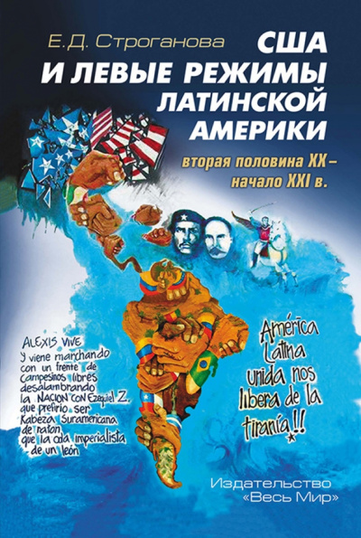 Елена Строганова: США и левые режимы Латинской Америки (вторая половина XX - начало XXI в.)