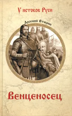Арсений Втюрин: Венценосец