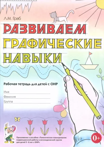 Любовь Граб: Развиваем графические навыки. Рабочая тетрадь для детей 5-6 лет с ОНР. Приложение к пособию