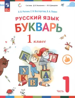 Репкин, Левин, Восторгова: Русский язык. Букварь. 1 класс. Учебное пособие. В 2-х частях. ФГОС