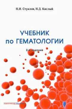 Стуклов, Кислый: Учебник по гематологии