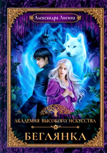 Александра Лисина: Академия высокого искусства-4. Беглянка