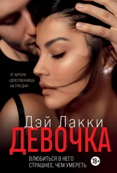 Лакки Дэй: Девочка. Влюбиться в него страшнее, чем умереть