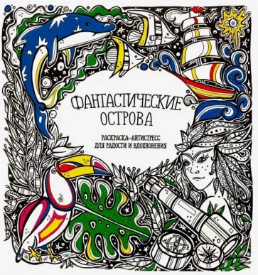 Раскраска-антистресс "Фантастические острова"