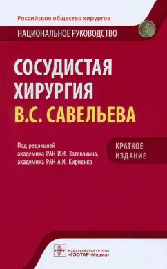 Затевахин, Кириенко, Абугов: Сосудистая хирургия. Национальное руководство. Краткое издание