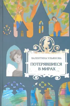 Валентина Ульянова: Потерявшиеся в мирах
