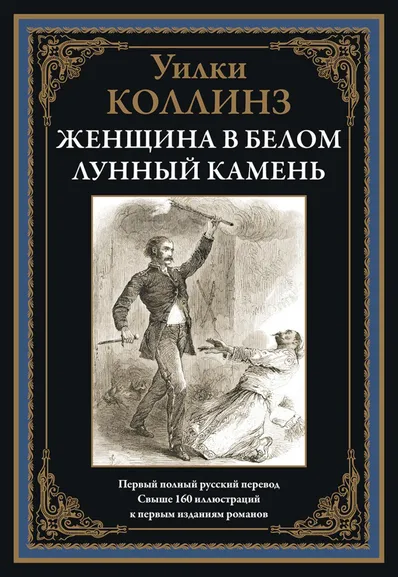 Коллинз Уильям Уилки: Женщина в белом. Лунный камень БМЛ