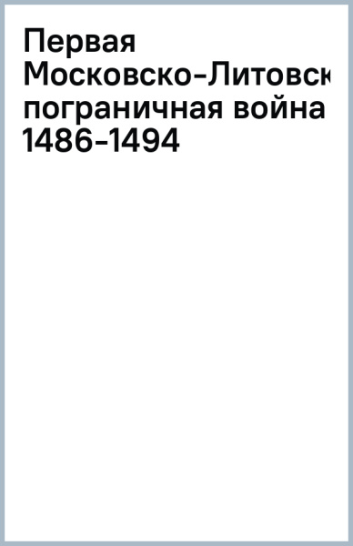 Первая Московско-Литовская пограничная война 1486-1494