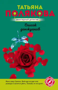 Татьяна Полякова: Список донжуанов