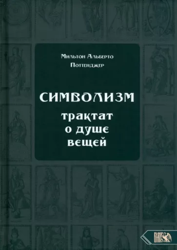 Мильтон Поттенджер: Символизм. Трактат о душе вещей (1905)