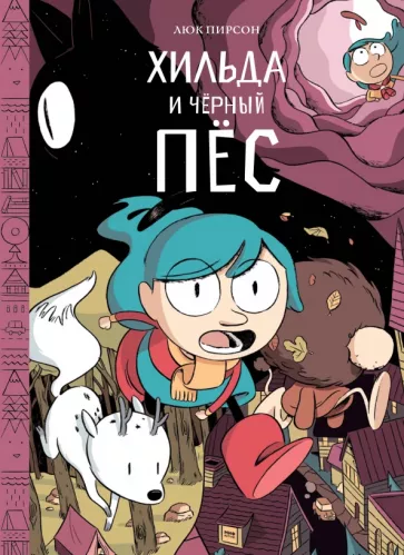 Люк Пирсон: Хильда и черный пес