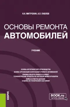 Митрохин, Павлов: Основы ремонта автомобилей. Учебник